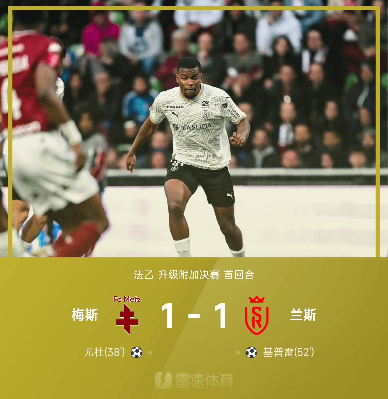 PG游戏平台-⚽法乙战报：尤杜先拔头筹，基普雷救主，兰斯客场1-1逼平梅斯